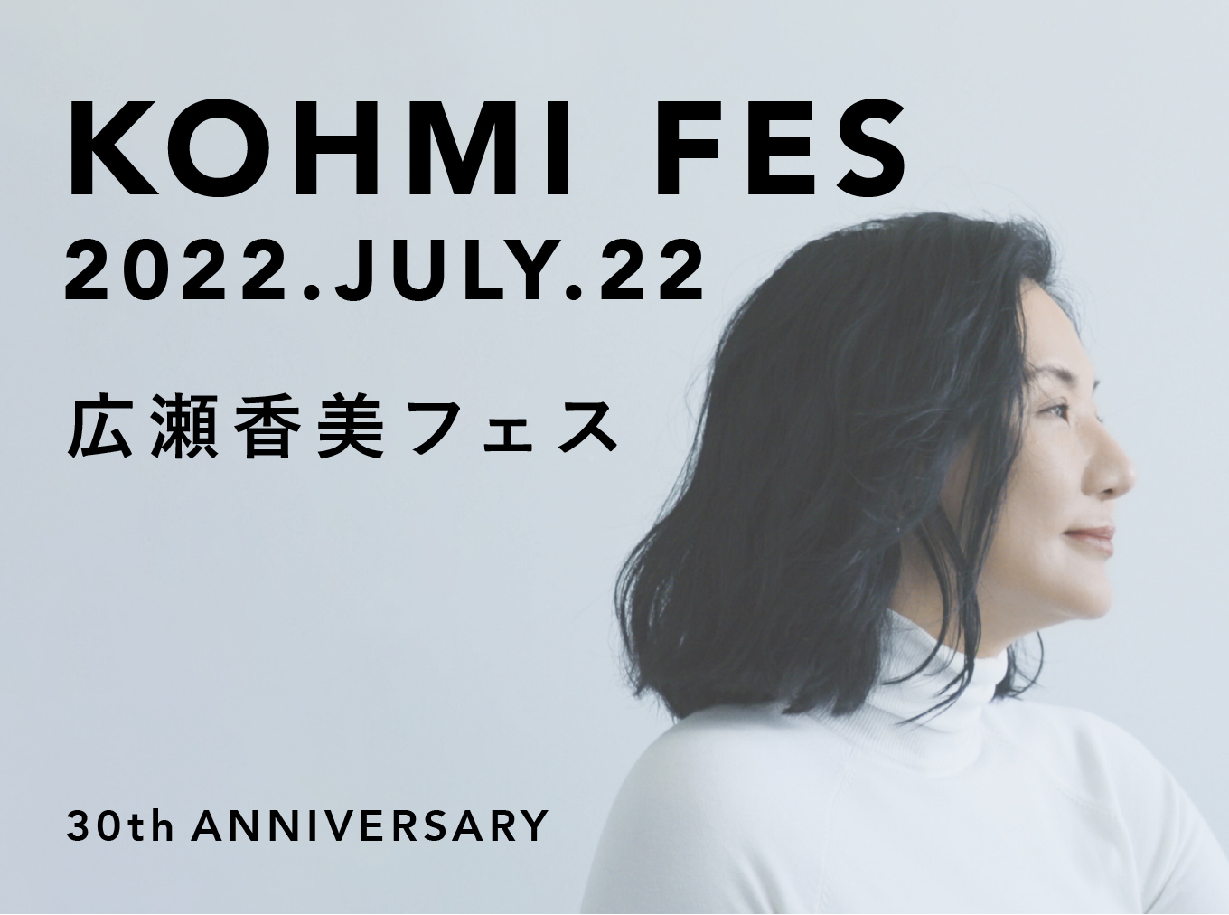 7月22日（金）広瀬香美30周年生誕祭KohmiFes 開催決定