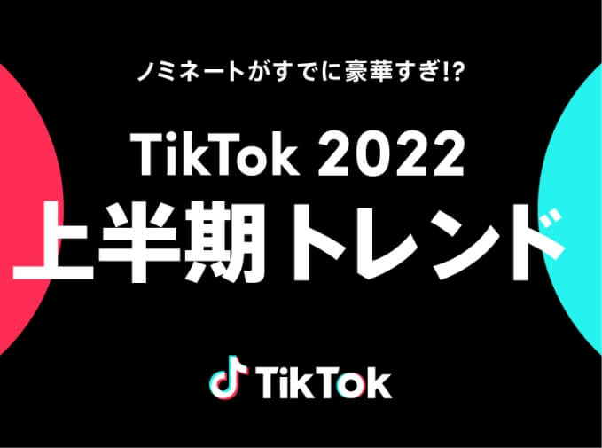 「TikTok2022上半期トレンド」に「ロマンスの神様」がノミネートされました！